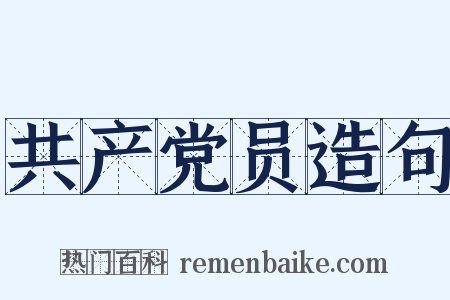 共产党员造句是什么意思的图片